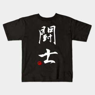 Fighter - Champion (Kanji) Kids T-Shirt